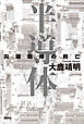 半導体　尖端覇権の興亡