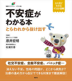 不安症がわかる本　とらわれから抜け出す