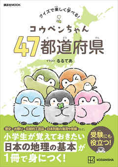 コウペンちゃん　４７都道府県　クイズで楽しく学べる！