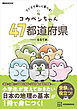 コウペンちゃん　４７都道府県　クイズで楽しく学べる！