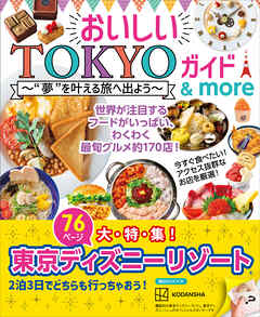 【大特集　東京ディズニーリゾート】おいしいＴＯＫＹＯガイド　＆　ｍｏｒｅ　”夢”を叶える旅へ出よう