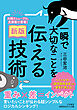〔新版〕一瞬で大切なことを伝える技術