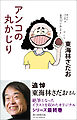 アンコの丸かじり