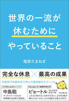 世界の一流が休むためにやっていること