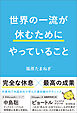 世界の一流が休むためにやっていること