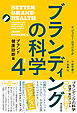ブランディングの科学4　ブランド健康診断篇