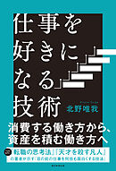 仕事を好きになる技術