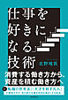 仕事を好きになる技術