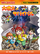 科学漫画サバイバルシリーズ（94）　大噴火のサバイバル