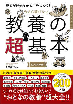 見るだけでわかる！身につく！　今さら聞けない　教養の超基本