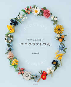 切って貼るだけ　エコクラフトの花