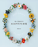 切って貼るだけ　エコクラフトの花