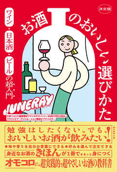 決定版 お酒のおいしい選びかた　ワイン・日本酒・ビールの超入門