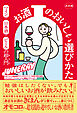 決定版 お酒のおいしい選びかた　ワイン・日本酒・ビールの超入門