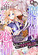 最強魔術師の諦めきれない恋情～転生して平穏に暮らすはずが、成長した元弟子の過激な求愛から逃げられません～