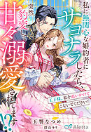 私に無関心な婚約者にサヨナラしたら、突然豹変して甘々溺愛されてます！？～王子様、私を追いかけてこないでください！～