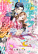 私に無関心な婚約者にサヨナラしたら、突然豹変して甘々溺愛されてます！？～王子様、私を追いかけてこないでください！～