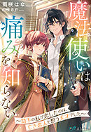 魔法使いは痛みを知らない～助手の私が恋したのは、亡き恋人を想う天才でした～