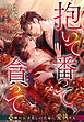 抱いて番って、貪って～鬼神社長は芳しの花嫁に愛執する～