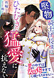 堅物騎士団長様のひたむきな猛愛に抗えない～夢の中ではえっちすぎて心臓がもちません！～