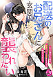 配送のお兄さんに玄関で襲われたい～いつも爽やかな彼が、絶倫××に豹変するなんて聞いてません！？～
