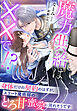 魔力供給は××で！？～身体だけの契約のはずが、エリート魔術師のとろ甘蜜愛に溺れそうです～