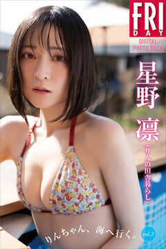 星野凛（りんの田舎暮らし）　りんちゃん、海へ行く。　ｖｏｌ．２　ＦＲＩＤＡＹデジタル写真集