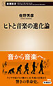 ヒトと音楽の進化論（新潮新書）