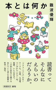 本とは何か（新潮新書）