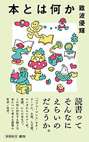 本とは何か（新潮新書）