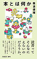 本とは何か（新潮新書）