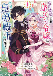 【期間限定　無料お試し版】婚約破棄された崖っぷち令嬢は、帝国の皇弟殿下と結ばれる 1