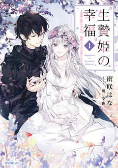【期間限定　試し読み増量版】生贄姫の幸福 1　～孤独な贄の少女は、魔物の王の花嫁となる～