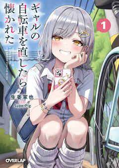 【期間限定　試し読み増量版】ギャルの自転車を直したら懐かれた 1