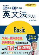 大学入試 読むため書くための英文法ドリル Basic（音声DL付）