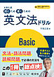 大学入試 読むため書くための英文法ドリル Basic（音声DL付）