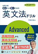 大学入試 読むため書くための英文法ドリル Advanced（音声DL付）
