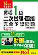 14日でできる！ 英検1級 二次試験・面接 完全予想問題 新装改訂版（音声DL付）