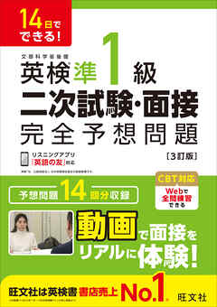 14日でできる！ 英検準1級 二次試験・面接 完全予想問題 3訂版（音声DL付）