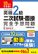 10日でできる！ 英検2級 二次試験・面接 完全予想問題 新装改訂版（音声DL付）