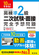 10日でできる！ 英検準2級 二次試験・面接 完全予想問題 新装改訂版（音声DL付）