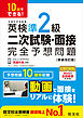 10日でできる！ 英検準2級 二次試験・面接 完全予想問題 新装改訂版（音声DL付）