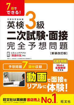 7日でできる！ 英検3級 二次試験・面接 完全予想問題 新装改訂版（音声DL付）