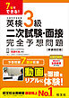 7日でできる！ 英検3級 二次試験・面接 完全予想問題 新装改訂版（音声DL付）