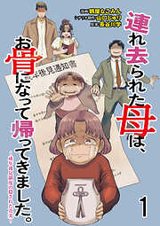 【期間限定　無料お試し版】連れ去られた母は、お骨になって帰ってきました。～成年後見制度の隠された真実～ 【せらびぃ連載版】