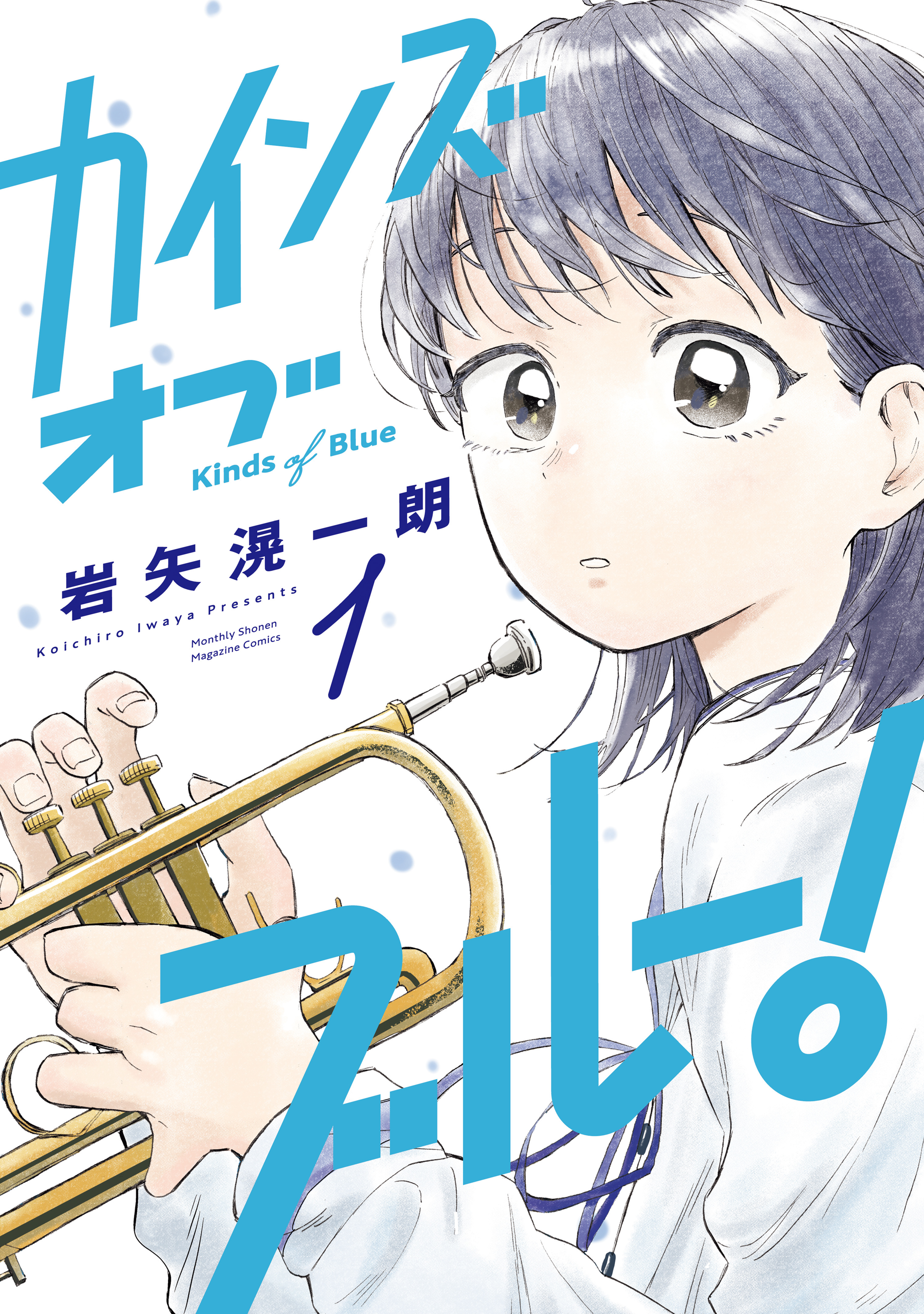 カインズオブブルー！（1） - 岩矢滉一朗 - 電子書籍・無料漫画なら
