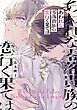 あわれな零落貴族の恋行く果ては 【電子限定おまけ付き】