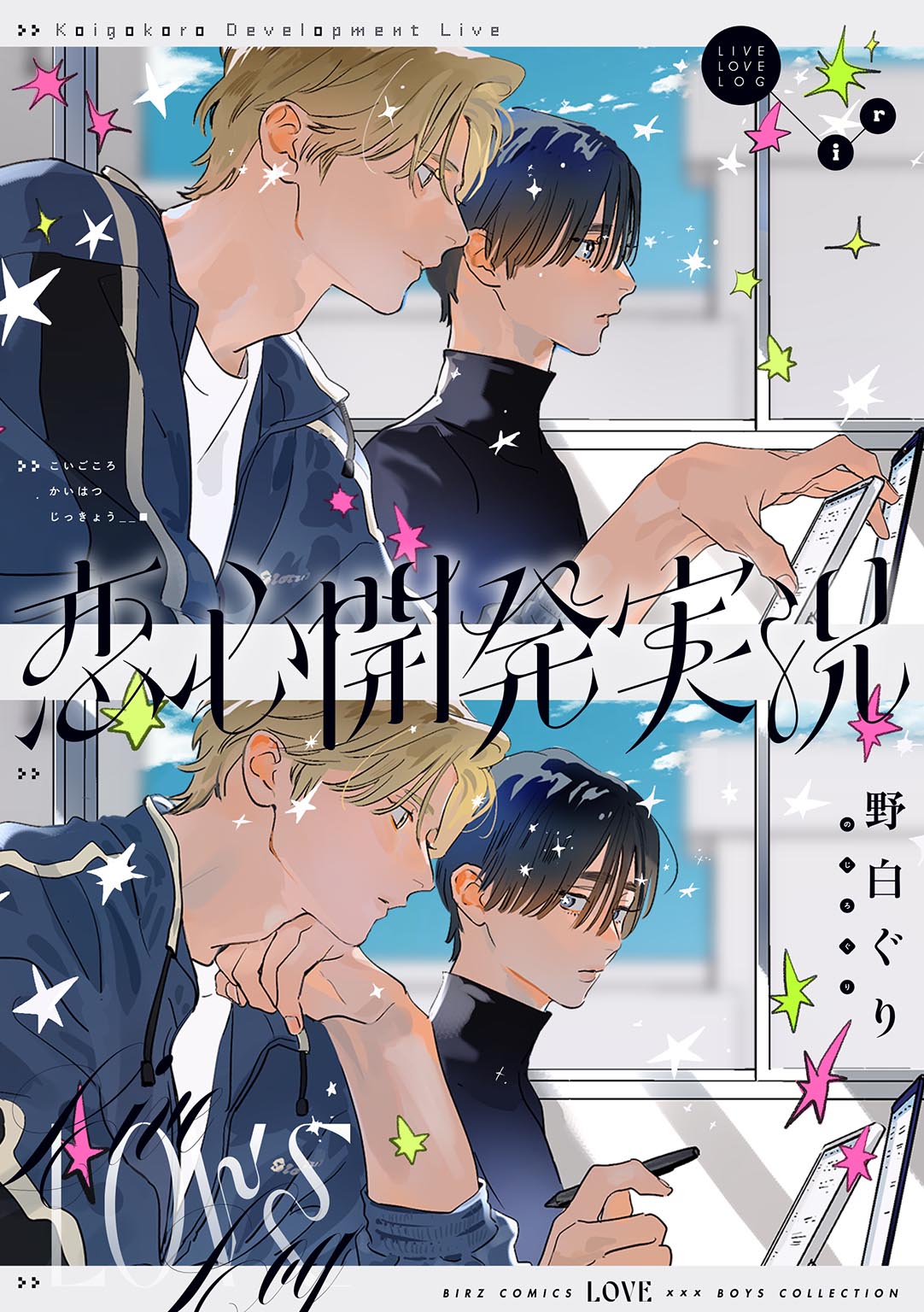 恋心開発実況 - 野白ぐり - 電子書籍・無料漫画ならブックライブ