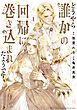 どうやら誰かの回帰に巻き込まれたようです (1) 【電子限定おまけ付き】