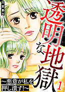 透明な地獄～悪意が私を押し潰す！～ 1巻